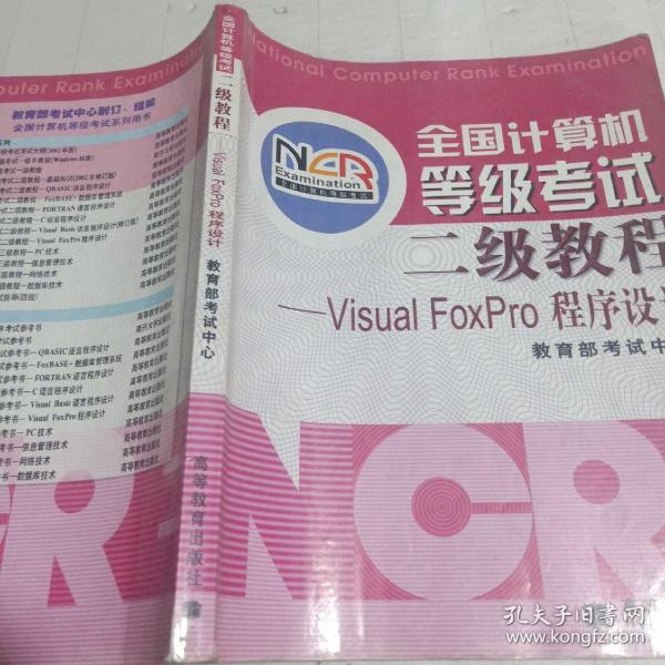 全国计算机等级考试二级教程：VISUA1 FOXPRO程序设计