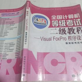 全国计算机等级考试二级教程：VISUA1 FOXPRO程序设计