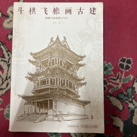 斗栱飞檐画古建 图解古建形制与写生