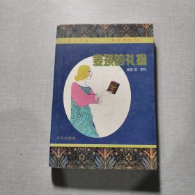 麦琪的礼物