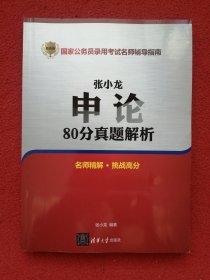 张小龙申论80分真题解析