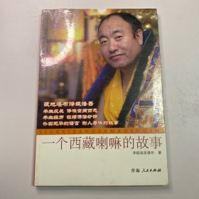一个西藏喇嘛的故事（塑封未拆）泽绒洛吾堪布 著 青海人民出版社