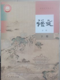 高中语文必修下册