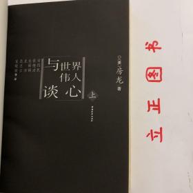 【正版现货，一版一印】与世界伟人谈心（上、下册）全二册，修订本，图文版，本书以一种虚拟的古今谈话方式向人们介绍几十位在人类历史上具有重要地位的人物。在这里，作者以举行周末晚宴的形势，以一种巧妙方式，凭借自己丰富的想象力，不拘时空，让这些早已作古的人复活，应邀出席奇异的聚会。先后到场的有：伊拉斯谟、沉默者威廉、乔治.华盛顿、托马斯.莫尔、女王伊丽莎白、贝多芬、莎士比亚、莫里哀、孔子、柏拉图、安徒生等