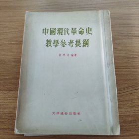 中国现代革命史教学参考提纲