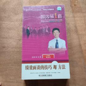 绩效面谈的技巧与方法 王林 4VCD 人力资源