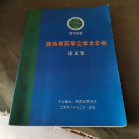 陕西省药学会学术年会论文集（2006）