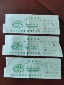 游览专车车票（长城十三陵线）北京市东方出租汽车公司。共3张合售。