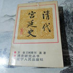 清代宫廷史（扉页左下角有点破口子见图 书名页下 有印章 书脊和封面右上角贴有透明胶带纸）
