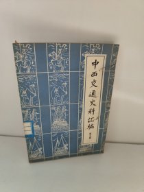 中西交通史料汇编 第五册 古代中国与中亚之交通（下）中华书局