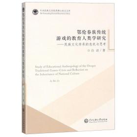 鄂伦春族传统游戏的教育人类学研究--民族文化传承的危机与思考/中央民族大学优秀博士