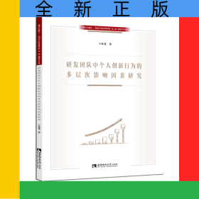 研發(fā)團(tuán)隊(duì)中個(gè)人創(chuàng)新行為的多層次影響因素研究/建黨百年獻(xiàn)禮西南大學(xué)經(jīng)濟(jì)管理學(xué)院雙一