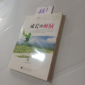 “生命教育”丛书：成长的烦恼