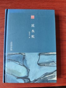 〔合众文丛〕流水账