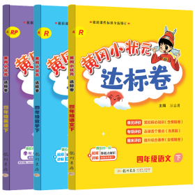 達標卷語數(shù)英四年級下（3本）