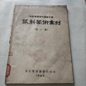 中华医学会哈尔滨分会 眼科学术汇刊（第三集）