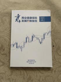 重庆商业健康保险发展指数报告2019-2021