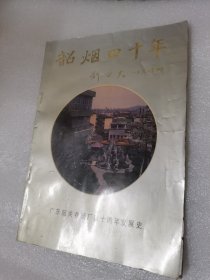 韶烟四十年