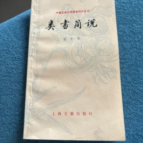 类书简说