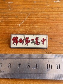 锦州第三高中校徽，锦州第三高级中学校徽
