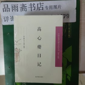 中国近现代稀 见史料 第六辑：高心夔日记.....