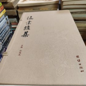 海棠雅集 : 甲午