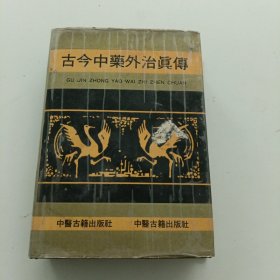 古今中药外治真传