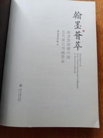 翰墨荟萃：细读美国藏中国五代宋元书画珍品