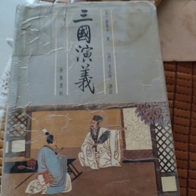 三国演义