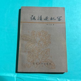 汉语速记学