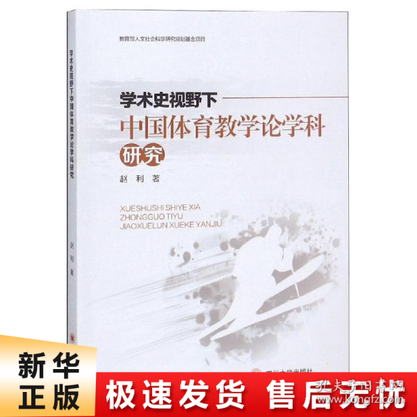 学术史视野下中国体育教学论学科研究