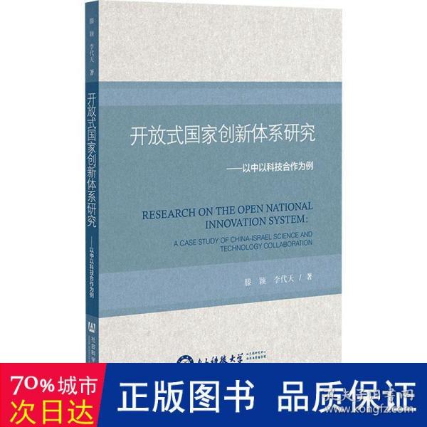 开放式国家创新体系研究：以中以科技合作为例