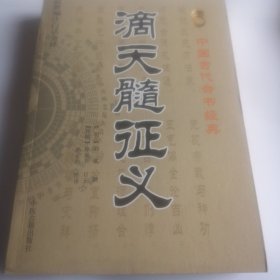 滴天髓征义