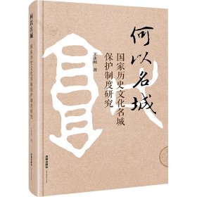 何以名城 国家历史文化名城保护制度研究