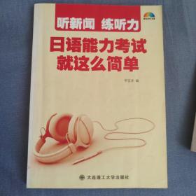 听新闻·练听力：日语能力考试就这么简单