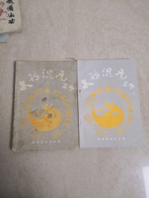 混元太极功（冯志强著原件出售）