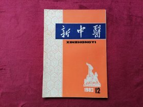 新中医（1983年第12期）