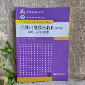 无线网络技术教程（第3版）——原理、应用与实验