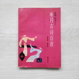 咏月古诗百首