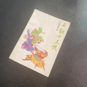 七剑十三侠  下·
