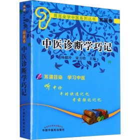 全新正版 中医诊断学巧记 9787513230414 中国中医药出版社