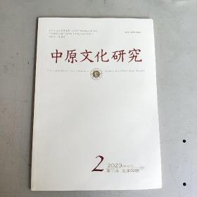 中原文化研究 （2023年 第2期）