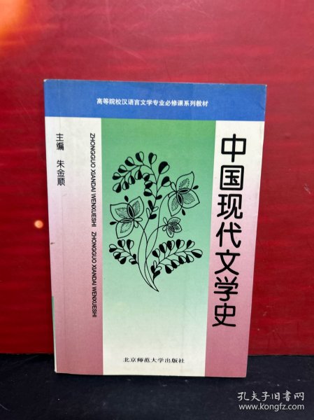 中国现代文学史