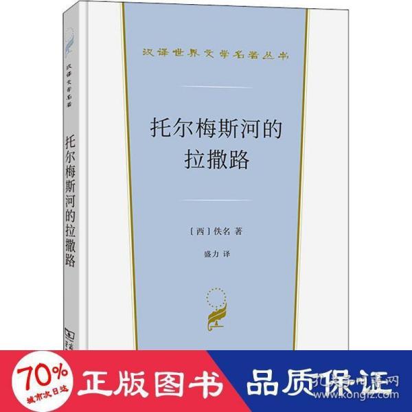 托尔梅斯河的拉撒路(汉译世界文学1·小说类)