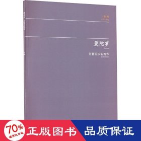 曼陀罗 为管弦乐队而作 西洋音乐 敖翔