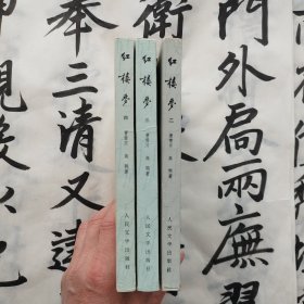 红楼梦（第二～四册）人民文学出版社 1973年