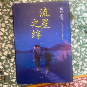 流星之绊