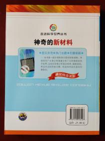 走进科学世界丛书:神奇的新材料