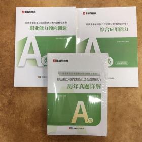 金标尺 新大纲：综合应用能力+职业能力倾向测验+历年真题详解 （A类）综合管理类 （一套三本）