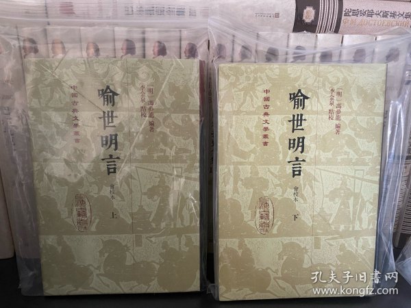 喻世明言（会校本）（全二册）精装（中国古典文学丛书）